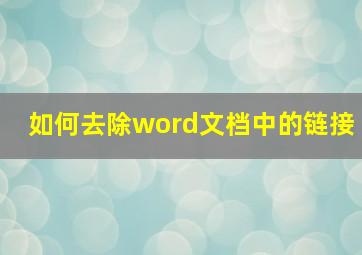 如何去除word文档中的链接