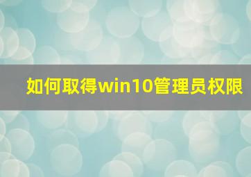 如何取得win10管理员权限