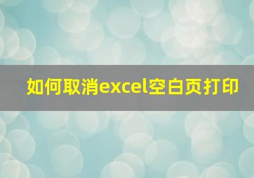 如何取消excel空白页打印