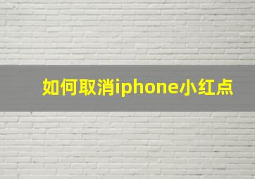 如何取消iphone小红点