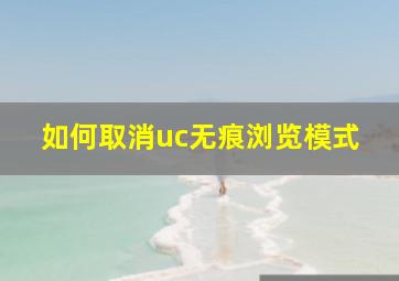 如何取消uc无痕浏览模式