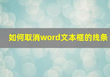 如何取消word文本框的线条