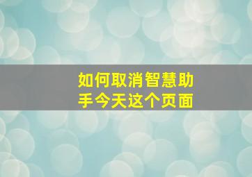 如何取消智慧助手今天这个页面