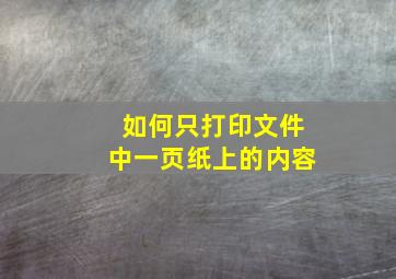 如何只打印文件中一页纸上的内容