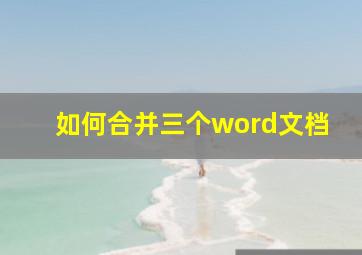 如何合并三个word文档