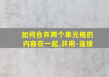 如何合并两个单元格的内容在一起,并用-连接