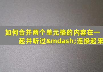 如何合并两个单元格的内容在一起并听过—连接起来