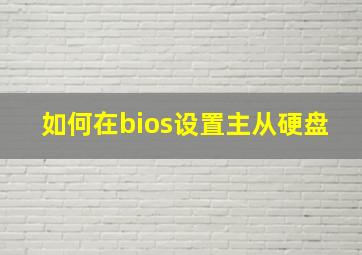 如何在bios设置主从硬盘