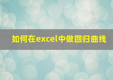 如何在excel中做回归曲线