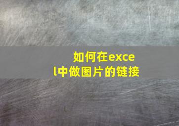 如何在excel中做图片的链接