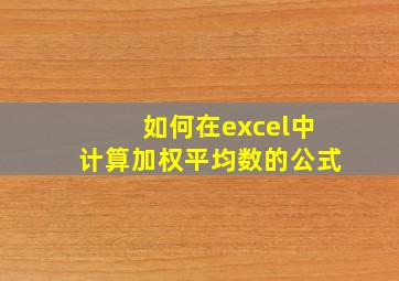 如何在excel中计算加权平均数的公式