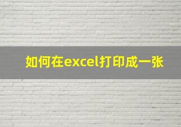 如何在excel打印成一张