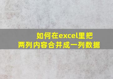 如何在excel里把两列内容合并成一列数据