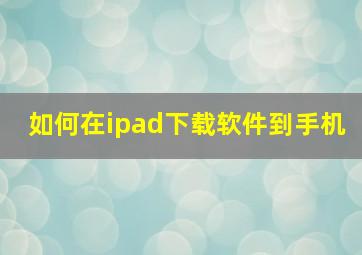 如何在ipad下载软件到手机