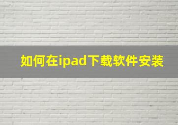 如何在ipad下载软件安装