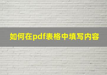 如何在pdf表格中填写内容