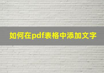 如何在pdf表格中添加文字