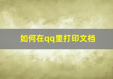 如何在qq里打印文档