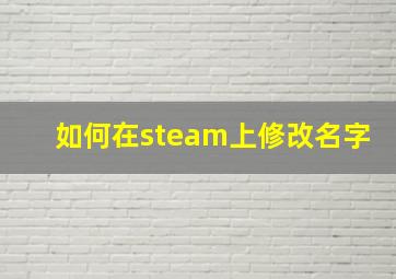 如何在steam上修改名字