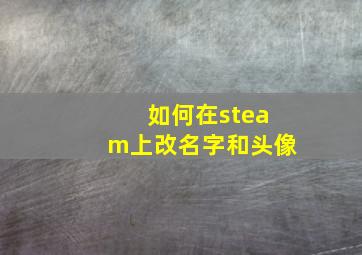 如何在steam上改名字和头像