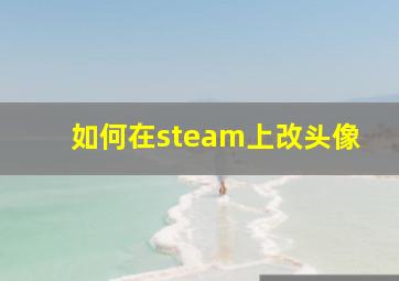 如何在steam上改头像