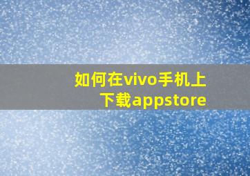 如何在vivo手机上下载appstore