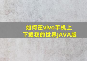 如何在vivo手机上下载我的世界JAVA版