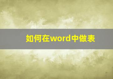 如何在word中做表