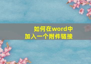 如何在word中加入一个附件链接