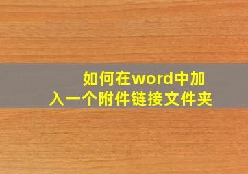 如何在word中加入一个附件链接文件夹