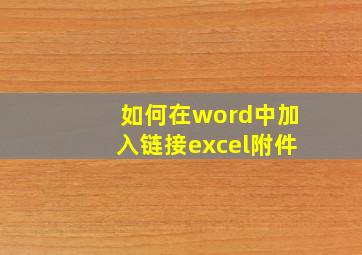 如何在word中加入链接excel附件