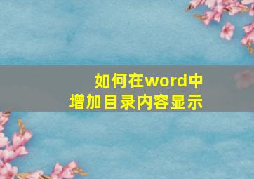 如何在word中增加目录内容显示