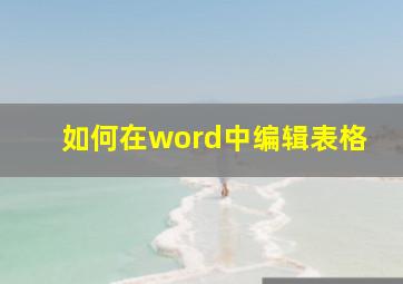 如何在word中编辑表格