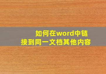 如何在word中链接到同一文档其他内容