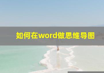 如何在word做思维导图