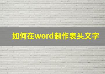 如何在word制作表头文字