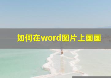 如何在word图片上画画