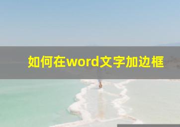 如何在word文字加边框