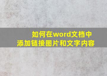 如何在word文档中添加链接图片和文字内容