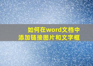 如何在word文档中添加链接图片和文字框