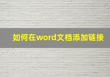 如何在word文档添加链接