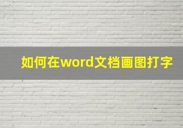 如何在word文档画图打字