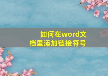 如何在word文档里添加链接符号