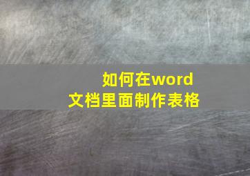 如何在word文档里面制作表格