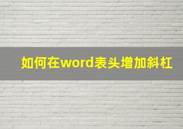 如何在word表头增加斜杠