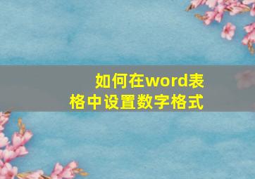 如何在word表格中设置数字格式