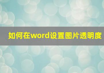 如何在word设置图片透明度