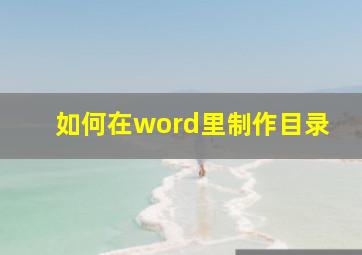 如何在word里制作目录