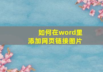 如何在word里添加网页链接图片