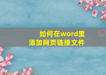 如何在word里添加网页链接文件